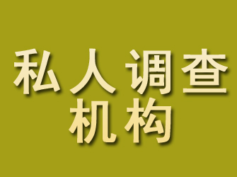 石龙私人调查机构